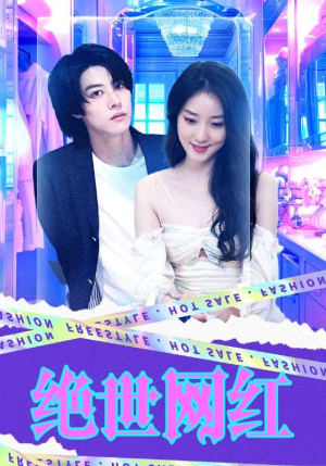 《绝世网红》（100集）免费短剧全集看过瘾啦