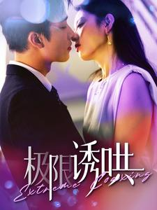 《极限诱哄》（95集）畅享短剧免费全集看