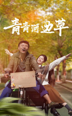 《青青河边草》（61集）精彩短剧一集不落看