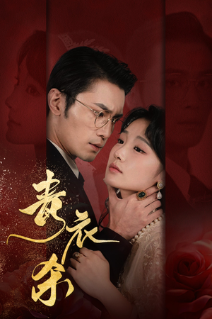 《青衣杀》（66集）短剧全集免费在线追完