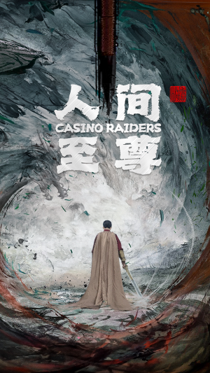 《人间至尊》（81集）在线短剧免费全集观