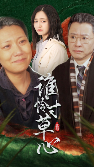 《谁怜寸草心》（68集）热门短剧在线看不停