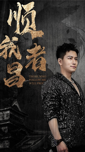 《顺我者昌》（80集）免费看短剧完整版不停