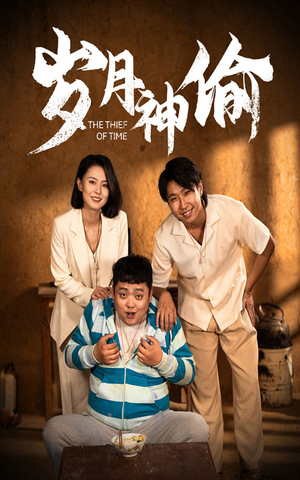 《岁月神偷》（62集）短剧全集免费在线追看