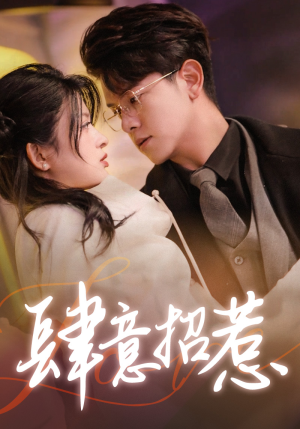 《肆意招惹》（92集）短剧精彩不容错过连看