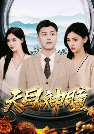 《天目神瞳》（100集）短剧全集高清在线观