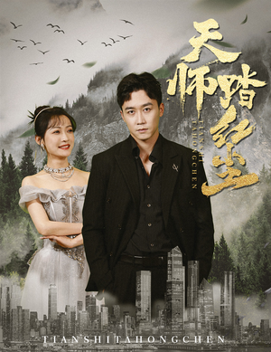 《天师踏红尘》（81集）全集短剧免费尽情看遍