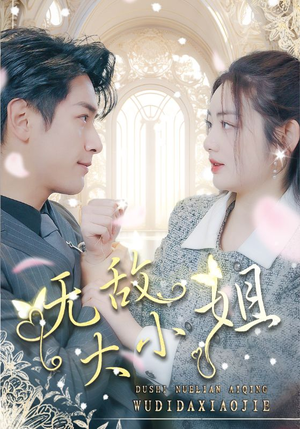 《无敌大小姐》（85集）在线短剧全集免费畅享