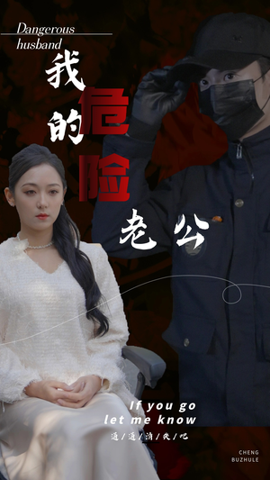 《我的危险老公》（69集）短剧精彩一追到底不停