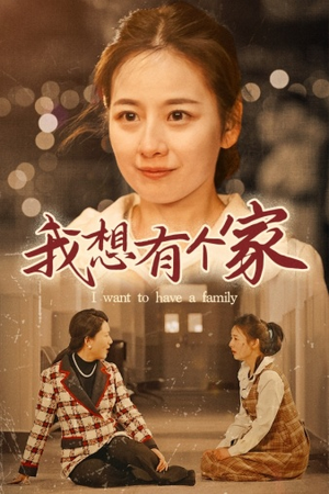 《我想有个家》（62集）精彩短剧在线全集追