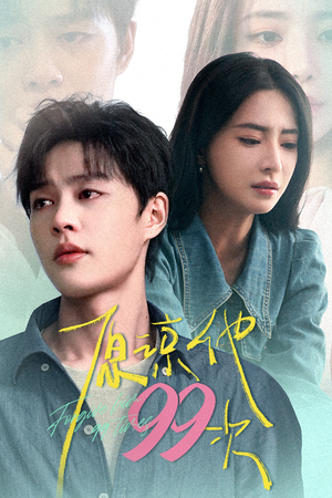 《原谅他99次》（35集）短剧精彩呈现免费畅看