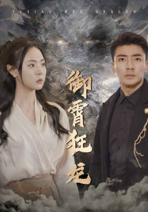 《御霄狂龙》（102集）短剧在线全集速追