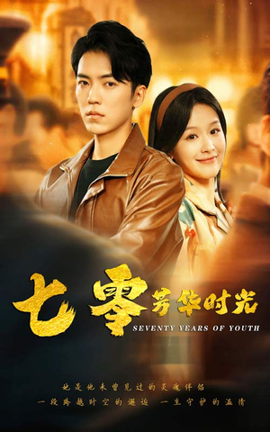 《七零芳华时光》（57集）看短剧全集过足戏瘾