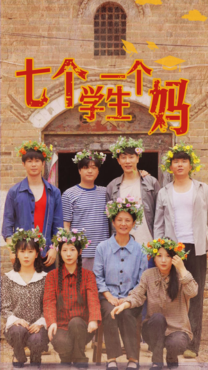 《七个学生一个妈》（40集）在线短剧免费追到底
