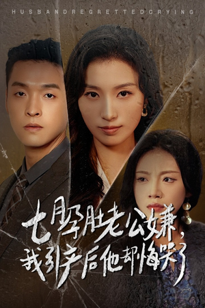 《七月孕肚老公嫌，我引产后他却悔哭了》（44集）看短剧全集不花一分