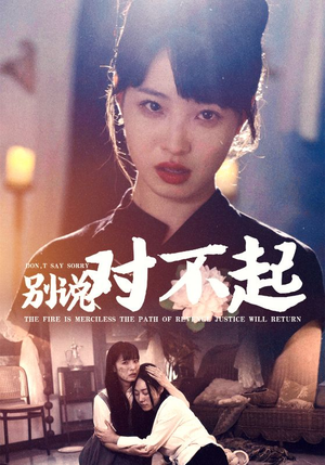 别说对不起(35集) 别说对不起(35集)精彩短剧免费看