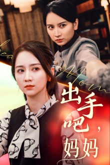 出手吧妈妈(71集) 出手吧妈妈(71集)短剧热播推荐