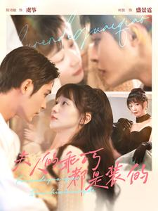 《夫人的乖巧都是装的》（97集）短剧免费全集看个够