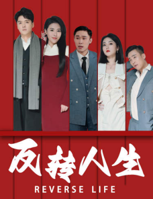 《反转人生》（82集）短剧在线免费全集看