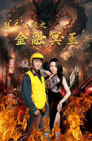 《猛龙出渊之金融冥王》（75集）短剧精彩剧情抢先看