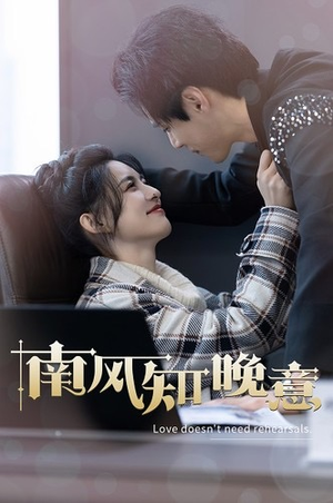 《南风知晚意》（100集）在线短剧免费全集看过瘾