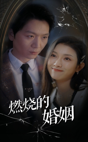 《燃烧的婚姻》（80集）免费短剧全集随心看