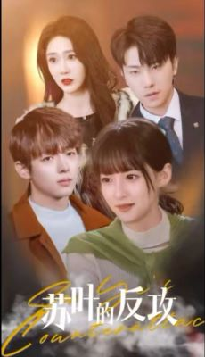 《苏叶的反攻》（97集）短剧精彩剧情抢先看