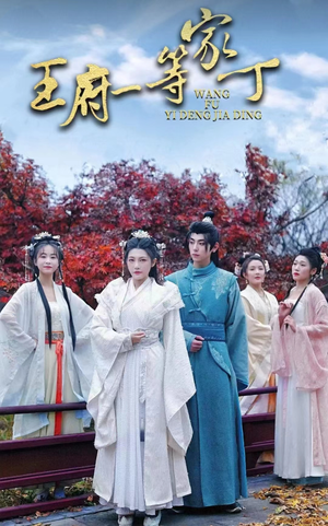 《王府一等家丁》（93集）短剧精彩剧情一看到底