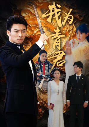 《我为青君》（92集）短剧全集畅享免费看到底