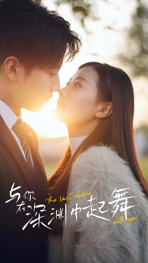《与你在深渊中起舞》（80集）短剧全集免费在线畅享追
