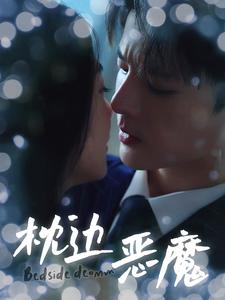 《枕边恶魔》（96集）看短剧全集精彩不停歇