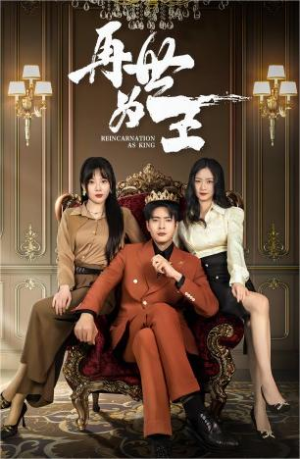 《再世为王》（101集）热门短剧全集免费速看