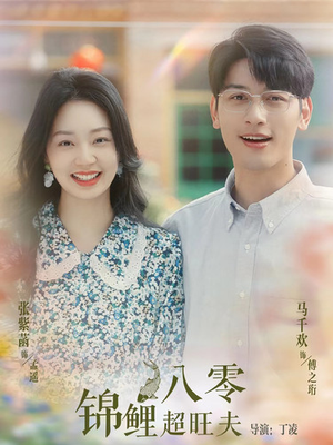 《八零锦鲤超旺夫》（76集）热门短剧全集畅享不停看