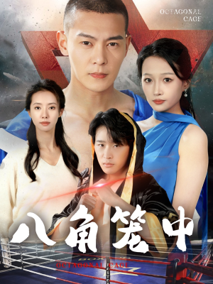八角笼中(60集) 八角笼中(60集)小短剧抢先看