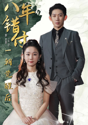 《八年错付一朝觉醒后》（66集）畅享短剧全集一口气