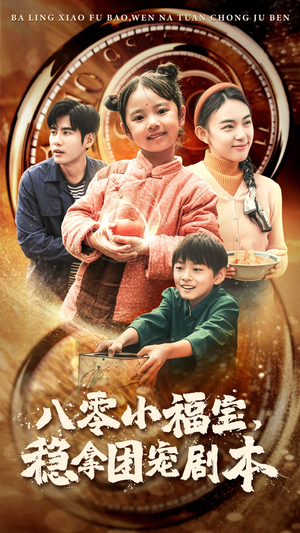 《八零小福宝，稳拿团宠剧本》（56集）免费短剧一口气看到爽