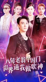 《八旬老翁守国门世界逼我做歌神》（80集）热门短剧在线一口气追完