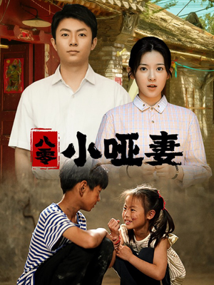 《八零小哑妻》（60集）短剧全集免费一键追完