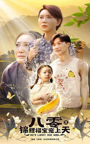 《八零之锦鲤福宝宠上天》（66集）免费看短剧完整版