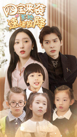 《四宝来袭爹地速速投降》（86集）免费看短剧全集超爽