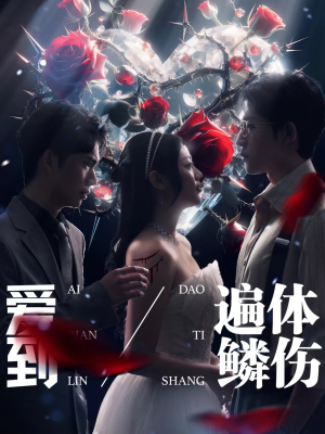 《爱到遍体鳞伤》（84集）短剧全集免费在线畅看