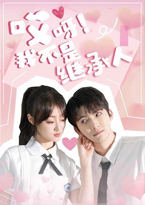 《哎呀！我不是继承人》（80集）免费短剧在线一看到底