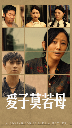 《爱子莫若母》（51集）在线短剧免费看个过瘾