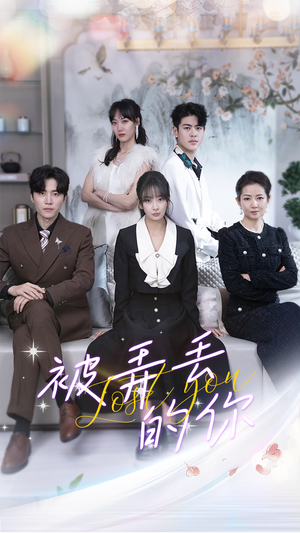 《被弄丢的你》（86集）看短剧全集过足追剧瘾