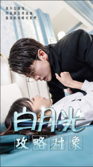 《白月光攻略对象》（49集）免费短剧全集追不停