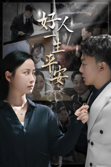 《好人一生平安》（33集）在线看短剧精彩不停