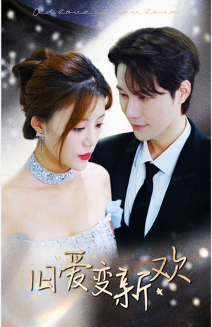 《旧爱变新欢》（94集）在线畅享短剧全集剧