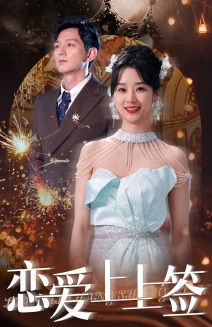 《恋爱上上签》（81集）看短剧全集不花一分钱