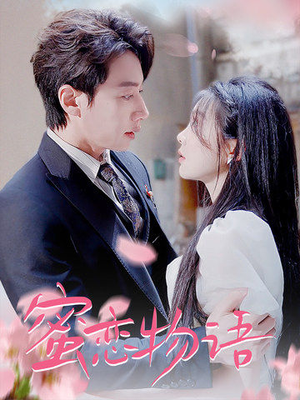 《蜜恋物语》（78集）在线免费短剧全集赏