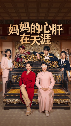 《妈妈的心肝在天涯》（40集）在线免费短剧全集畅看